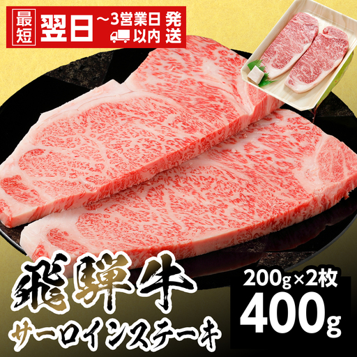 【最短翌日発送】 飛騨牛 サーロインステーキ 400g 200g×2枚 ステーキ 養老ミート