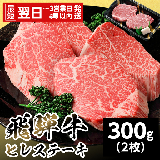 【最短翌日発送】 飛騨牛 ヒレステーキ 300g 150g×2枚 ヒレ フィレ ステーキ 養老ミート