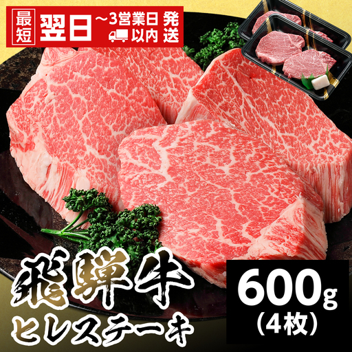 【最短翌日発送】 飛騨牛 ヒレステーキ 600g 150g×4枚 ヒレ フィレ ステーキ 養老ミート