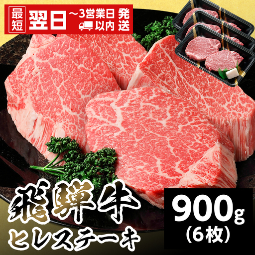 【最短翌日発送】 飛騨牛 ヒレステーキ 900g 150g×6枚 ヒレ フィレ ステーキ 養老ミート