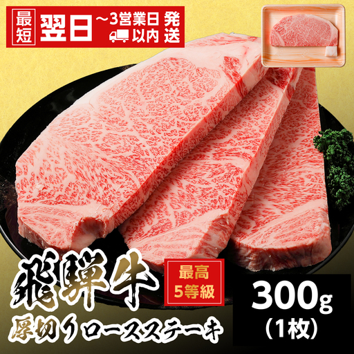 【最短翌日発送】 飛騨牛 最高5等級 厚切りロースステーキ 300g 1枚 5等級 ステーキ 養老ミート