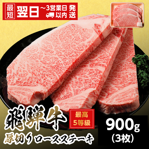 【最短翌日発送】 飛騨牛 最高5等級 厚切りロースステーキ 900g 300g×3枚 5等級 ステーキ 養老ミート