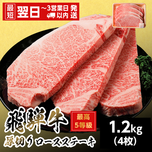 【最短翌日発送】 飛騨牛 最高5等級 厚切りロースステーキ 1.2kg 300g×4枚 5等級 ステーキ 養老ミート