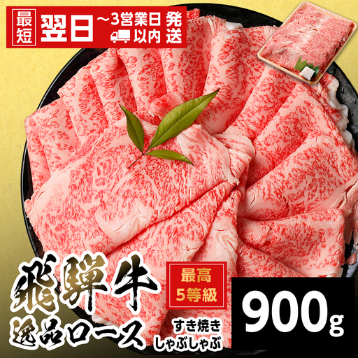 【最短翌日発送】 飛騨牛 最高5等級 逸品ロース すきしゃぶ用 900g 5等級 すき焼き しゃぶしゃぶ 養老ミート