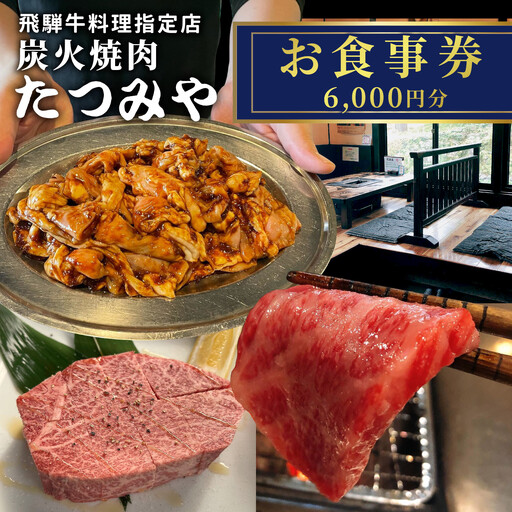 飛騨牛料理指定店 『炭火焼肉たつみや』 お食事券 6000円分