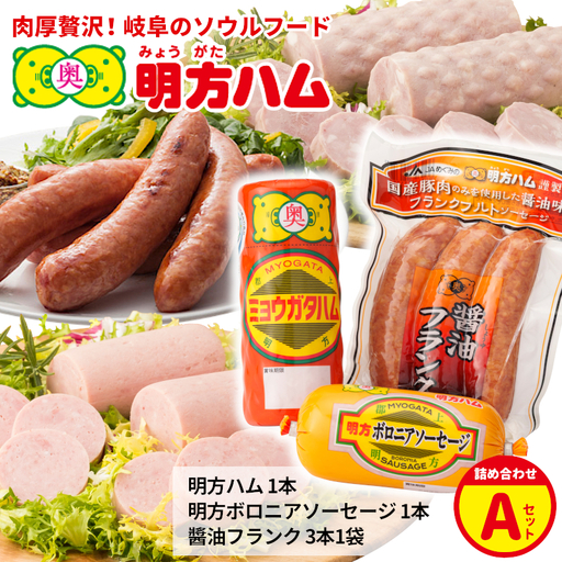 明方ハム 詰め合わせ Aセット 国産 豚肉 プレスハム ハム ギフト 贈り物 お祝い 本格ハム ソーセージ ウインナー 高級 人気 セット 簡単調理 おかず お弁当 朝食 加工肉 JAめぐみの