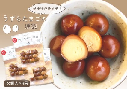 【2607-2441】※鮎出汁が決め手！ うずらたまごの燻製 12個入×3袋 NEW