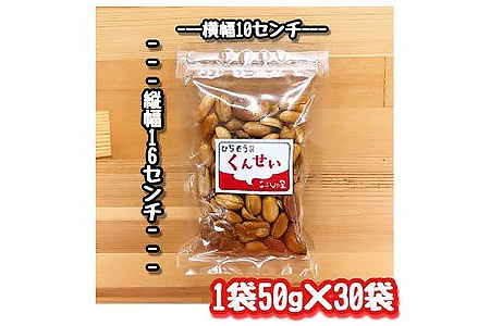 【2607-2314】※こぶしの里特製スモークミックスナッツ(無塩)袋入50g×30袋