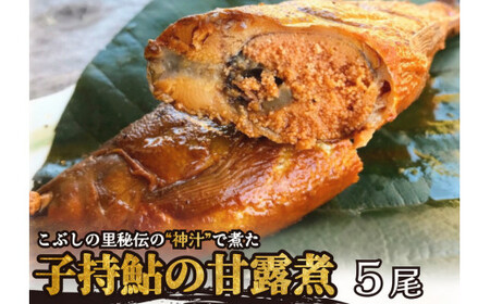 ※こぶしの里秘伝の神汁で煮た子持鮎の甘露煮5尾 NEW