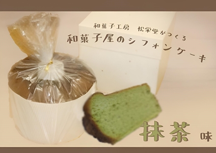 ※「和菓子工房 松栄堂」が作る、和菓子屋のシフォンケーキ(抹茶)