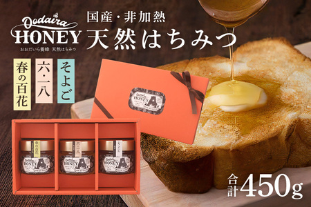 国産天然 非加熱はちみつ 150g 3本セット「春の百花」「6.18」「そよご」