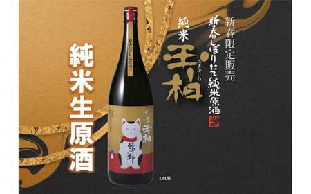 福の神お届け致します！新春しぼりたて純米原酒玉柏（招き猫ラベル）1.8L