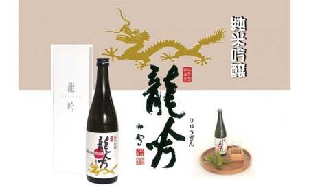 岐阜県の酒米と酵母が醸す純米吟醸『龍吟』