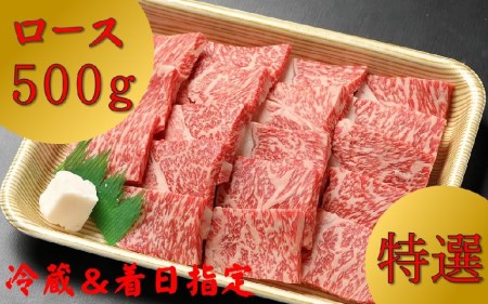 [冷蔵配送]A4・A5飛騨牛ロース焼肉用[500g]