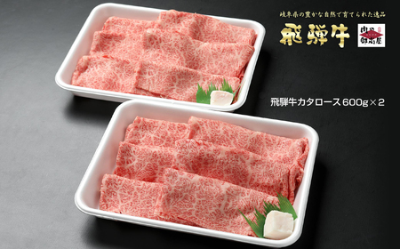 【冷蔵配送】A4・A5飛騨牛カタローススライス【600g×2】牛肉・しゃぶしゃぶ・すき焼き