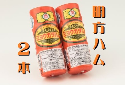 明方ハム 2本 特産品 加工品 農協 豚肉 肉 おつまみ お弁当 伝統製法