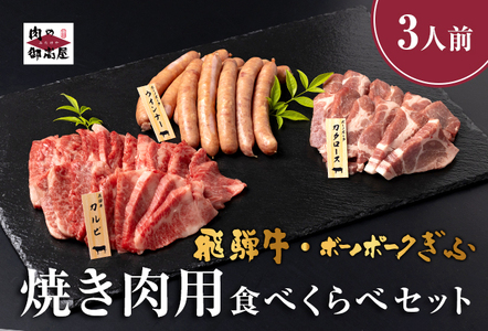 [冷蔵配送]飛騨牛・ボーノポーク・ウインナー 焼肉用食べ比べセット 2〜3人分[1.65kg]