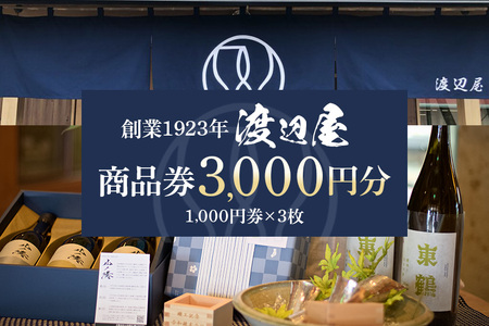 地酒の渡辺屋 商品券 3000円分