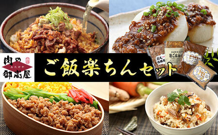 ご飯楽ちんセット 炭火焼豚丼の素・味ごはんの具・みそぼろー・そぼろちゃん 豚肉 鶏肉 チャーシュー 丼 鶏そぼろ 混ぜごはん 炊き込みごはん 五目ごはん かやくごはん 肉 加工品