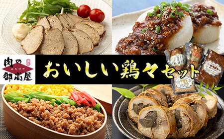 美味しい鶏々セット そぼろちゃん・みそぼろー・チキンロール・紅茶鶏 鶏肉 鶏そぼろ 肉味噌 肉巻き ごぼう巻き かやくごはん 肉 加工品
