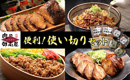 便利!使い切りセット 炭火焼豚・煮豚・炭火焼豚丼の素・そぼろちゃん ハーフサイズ 豚肉 鶏肉 焼き豚 手作り お惣菜 おかず 肉 加工品