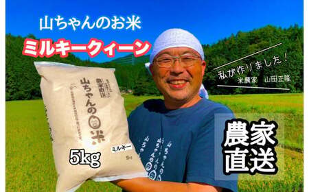 令和7年度産 農家直送「山ちゃんのお米」ミルキークイーン5kg[10月1日発送開始]