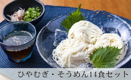 ひやむぎ・そうめんセット 5袋(14食分)乾麺 冷麦 冷や麦 素麺 島田麺 しまだ麺