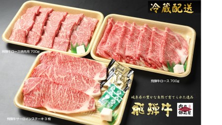 [冷蔵配送]A4・A5飛騨牛サーロインステーキ(3枚)&ローススライス(700g)&ロース焼肉用(700g)セット