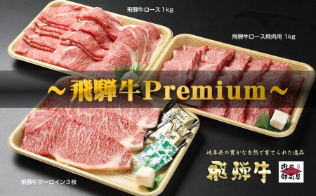 [冷蔵配送]飛騨牛食べ比べセット 豪華14品目〜肉の御嵩屋premium〜