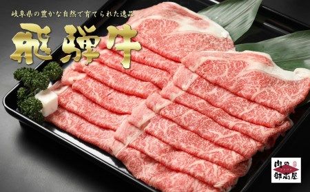 [冷蔵配送][1kg×3回定期便]A4・A5飛騨牛カタローススライス しゃぶしゃぶ・すき焼き・牛肉