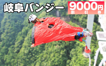 【高さ215ｍ】日本一のバンジージャンプ「岐阜バンジー」9,000円割引券