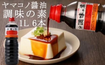 ヤマコノ醤油 調味の素 1000ml (1L) 6本セット 計6L 醤油 だし醤油 しょうゆ カツオだし 味噌平醸造