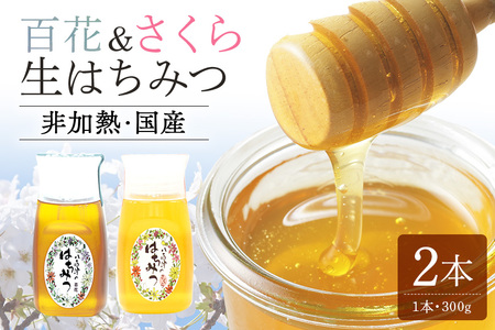 はちみつ 百花 さくら 300g 各1本 天然 はちみつ 非加熱 はちみつ 純粋 生 はちみつ 蜂蜜 ハチミツ 山桜