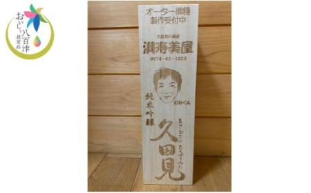 オーダー桐箱入り!純米吟醸久田見 720ml (満寿美屋ラベル)