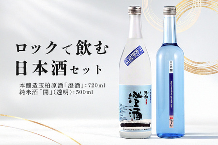 ロックで飲む日本酒セット 本醸造玉柏 原酒 澄酒 720ml 純米 開 500ml