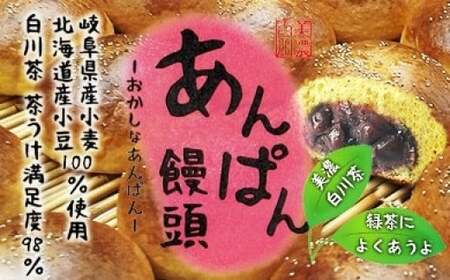 あんぱん饅頭 まんじゅう パン 餡子 銘菓 白川町 / 白川菓匠 大黒屋[AWAA005]