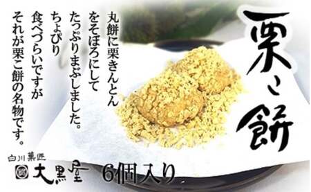 大黒屋 栗こ餅 和菓子 銘菓 くり お取り寄せ 白川町 / 白川菓匠 大黒屋[AWAA007]