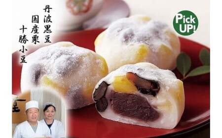 栗黒豆大福 和菓子 スイーツ 大福 小豆 黒豆 白川町 / 白川菓匠 大黒屋[AWAA010]