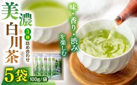 ますぶち園の白川茶 3種セット 詰め合わせ 100g×5袋 お茶 緑茶 茶葉 白川町 / ますぶち園[AWAC002]