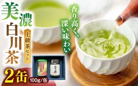 ますぶち園の上級白川茶 2種セット 詰め合わせ 100g×2本 缶入り お茶 白川茶 茶葉 ギフト 白川町 / ますぶち園[AWAC003]