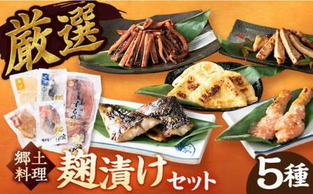 白川町の郷土料理 糀漬け 5点セット するめ さば 鮭 豚肉 白川町 / 一力屋[AWAE002]