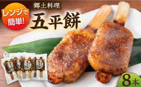 白川町の郷土料理 五平餅 8本セット 自家製 小分け みそだれ 白川町 / 一力屋[AWAE004]