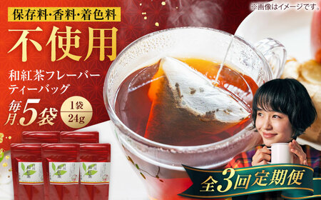 【3回定期便】香る 和紅茶フレーバー ティーバッグ 5袋セット 紅茶 国産 岐阜 白川町 / 菊之園[AWAG002]