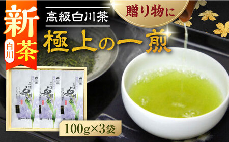 本格 高級茶セット 100g×3袋 化粧箱入り お茶 煎茶 白川茶 茶葉 ギフト 白川町 / 菊之園[AWAG008]