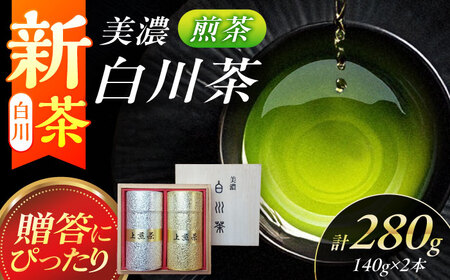 美濃白川茶 煎茶(パール缶入)140g×2本 お茶 おちゃ お茶葉 茶葉 緑茶 煎茶 白川茶 白川町 / 白川町農業開発[AWAH008]