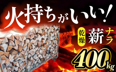 乾燥薪(ナラ)400kg [配送:岐阜県、愛知県、三重県四日市以北(その他の都道府県在住の方は事業所まで受け取りに来ていただければ対応可能です)] 白川町 / ニシノ[AWAO001]