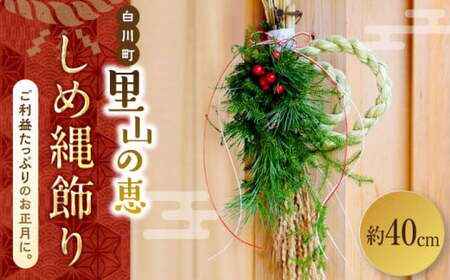 [先行予約]お山のしめ縄飾り 約40cm 正月 しめ縄飾り しめ縄 日本製 神棚 白川町 / Sunpo [AWBC002]