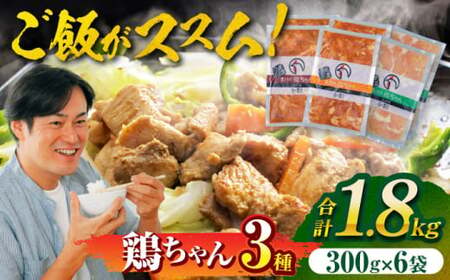 黒川の鶏ちゃん三種セット(各2袋)鶏肉 ケイチャン けいちゃん 白川町 / 旨々工房黒川[AWBF003]