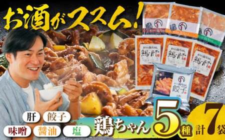 黒川の鶏ちゃん 酒のあて 鶏肝セット 全5種 おつまみに! 鶏肉 けいちゃん 下味 白川町 / 旨々工房黒川[AWBF004]