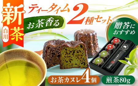 [2025年産 新茶]山の希少茶美濃白川茶とカヌレ2種詰め合わせ (緑茶/ほうじ茶 各2個) カヌレ 洋菓子 スイーツ 緑茶 新茶 しんちゃ 白川町 / 新田製茶[AWBK003]